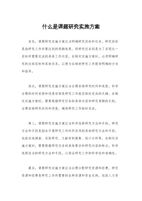 什么是课题研究实施方案