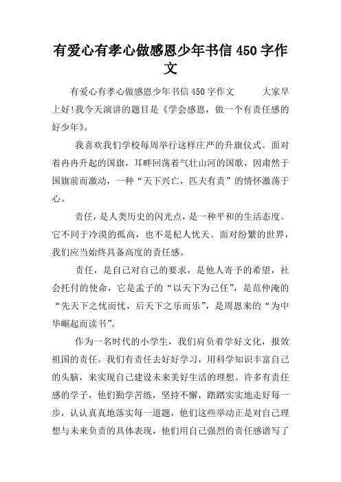 有爱心有孝心做感恩少年书信450字作文
