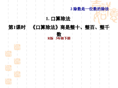 人教版三年级下册数学第2单元除数是一位数的除法 商是整十、整百、整千数