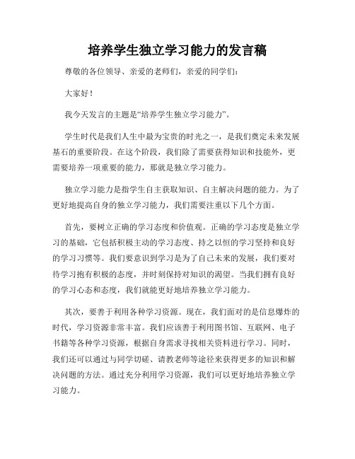 培养学生独立学习能力的发言稿