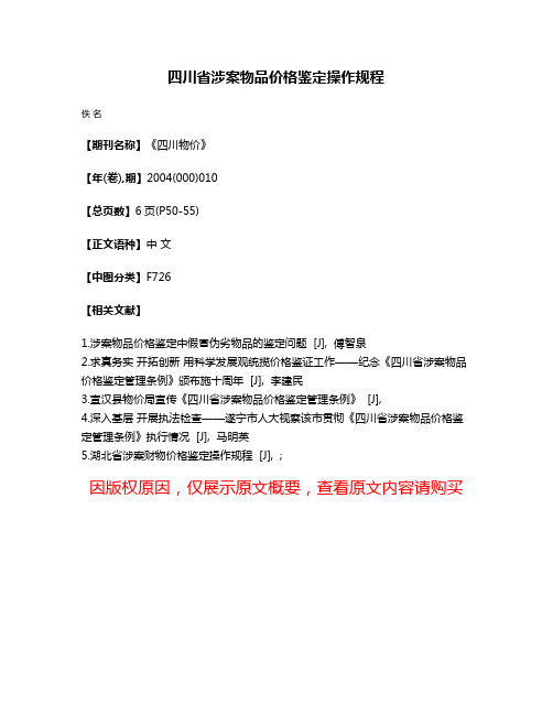 四川省涉案物品价格鉴定操作规程