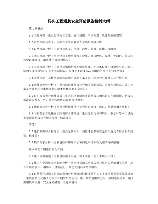 码头工程通航安全评估报告编制大纲