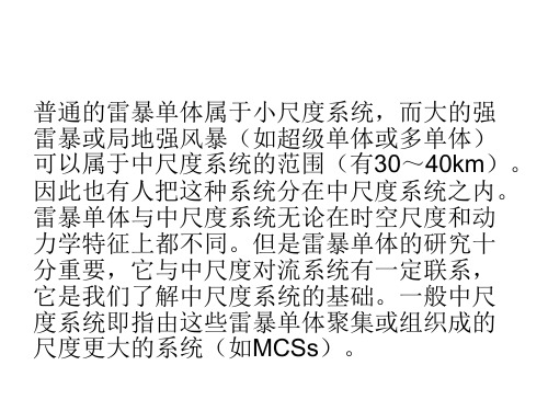 天气学雷暴和强风暴模式及中尺对流系统MCC与MCS