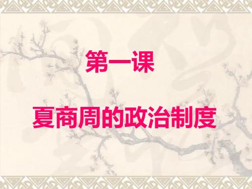 高一历史北师大版必修一精选课件：第1课 夏商周的政治制度(共19张PPT)