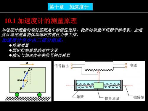 惯性器件原理-第十章加速度计