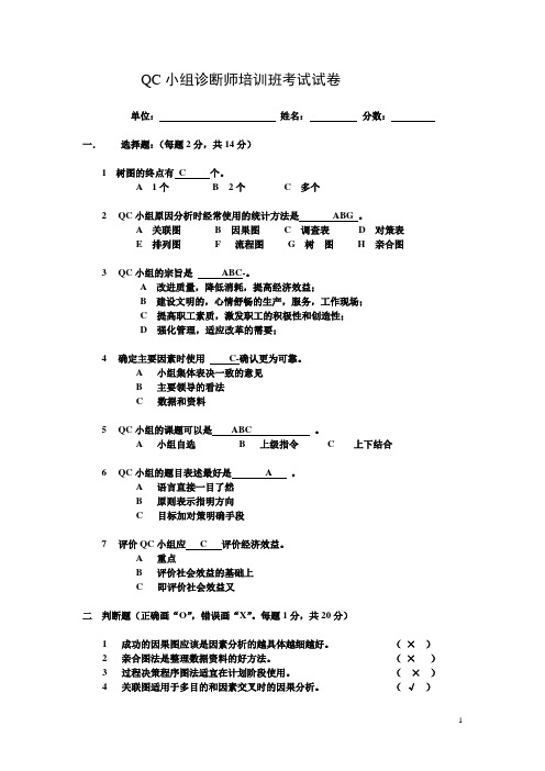 QC小组诊断师培训班考试试卷含部分答案