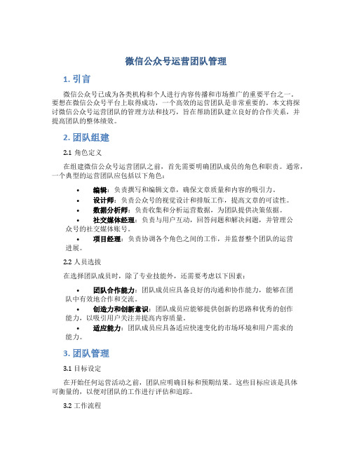 微信公众号运营团队管理