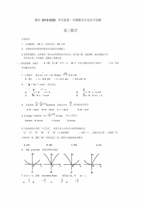 山东省烟台市2020届高三上学期期末考试数学试题..pdf