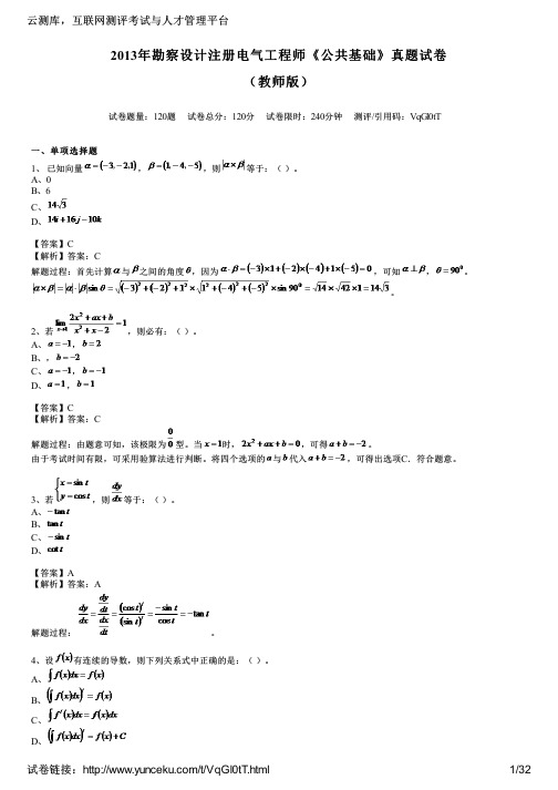 2013年勘察设计注册电气工程师《公共基础》真题试卷(教师版)