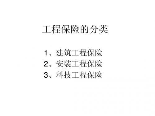工程保险的分类