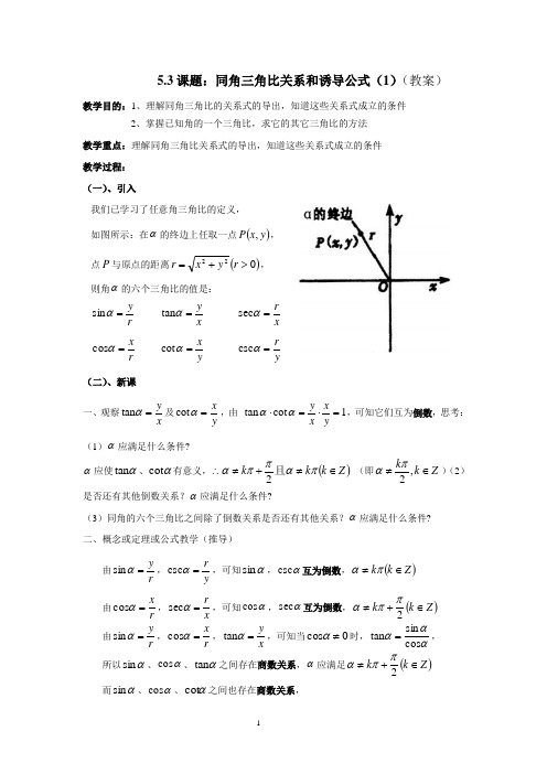 5.3同角三角比关系和诱导公式(1)教案