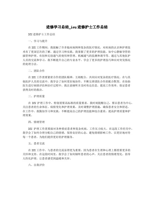 进修学习总结_icu进修护士工作总结