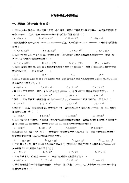 科学计数法专项练习(含答案)