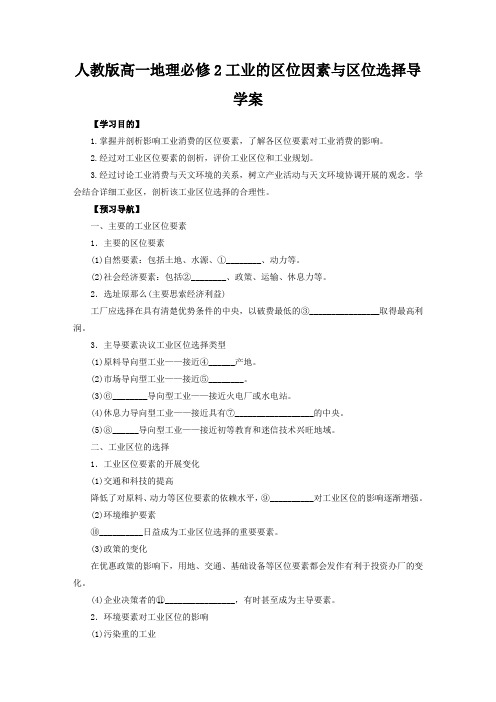 人教版高一地理必修2工业的区位因素与区位选择导学案