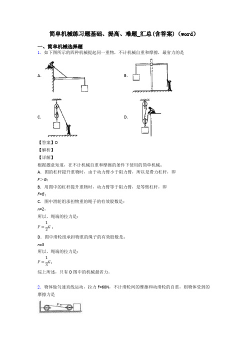 简单机械练习题基础、提高、难题_汇总(含答案)(word)