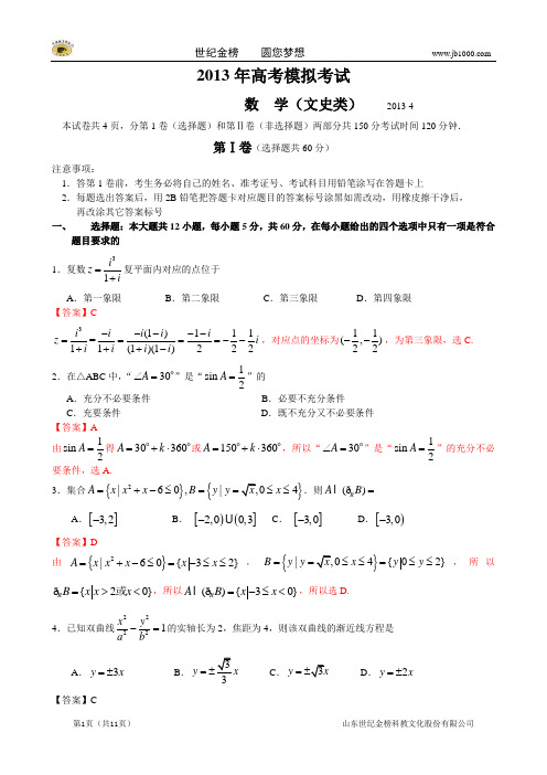 【2013潍坊二模】山东省潍坊市2013届高三第二次模拟考试(数学文)(解析版)