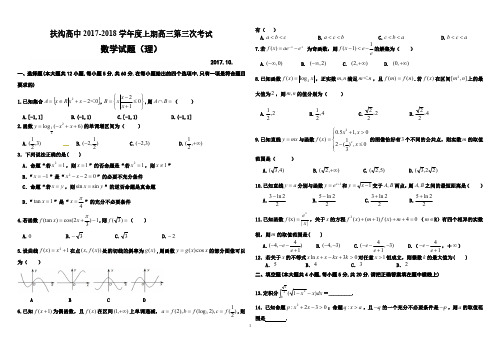 河南省扶沟县高级中学2018届高三上学期第三次考试理数试卷(PDF版)