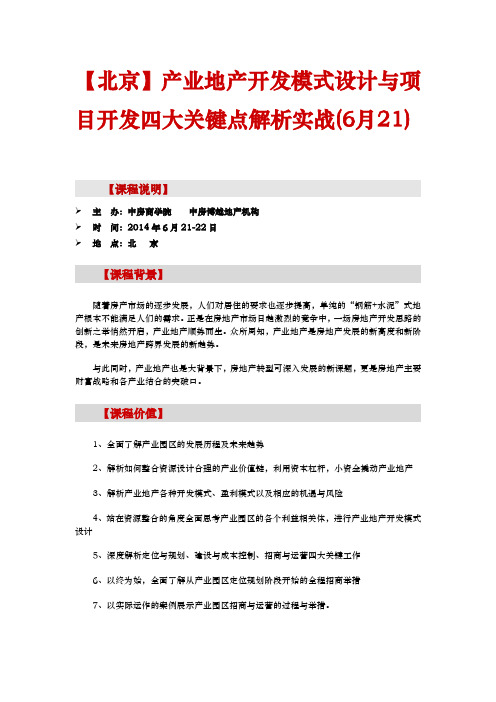 房地产内训[北京]产业地产开发模式设计与项目开发四大关键点解析实战(6月21)