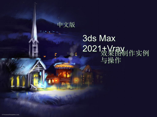 《3ds Max 效果图制作》教学课件 001