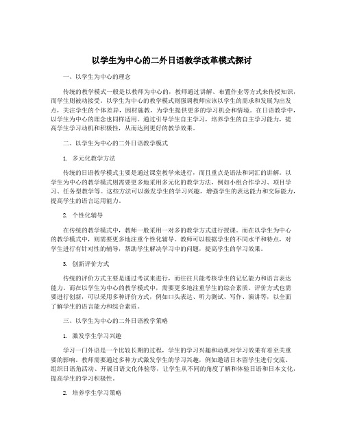 以学生为中心的二外日语教学改革模式探讨