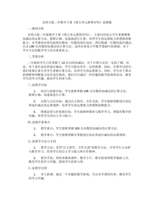 北师大版二年数学下册《第五单元算得对吗》说课稿