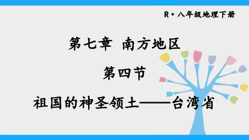 八年级地理下册《祖国的神圣领土——台湾省》教学课件