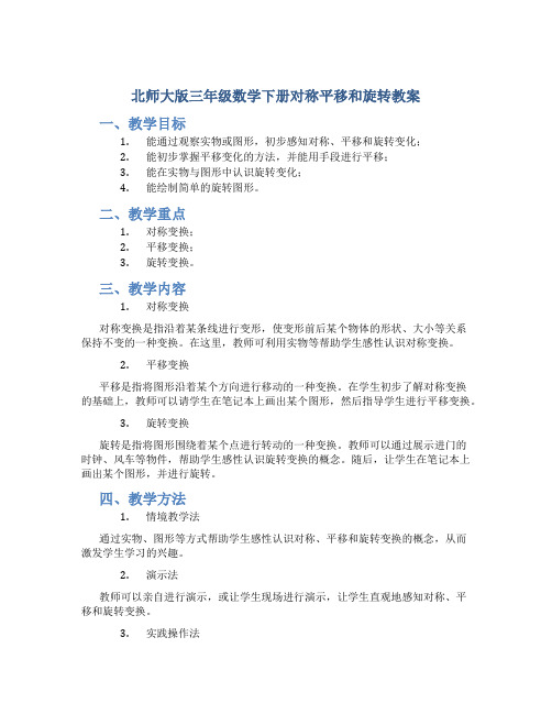 北师大版三年级数学下册对称平移和旋转教案