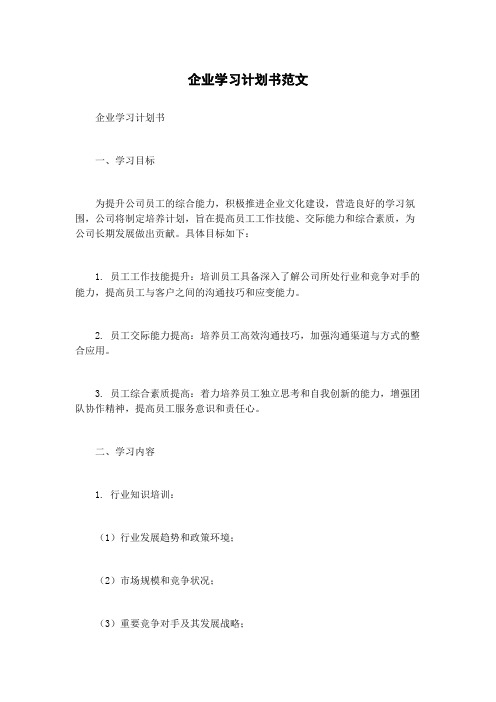 企业学习计划书范文