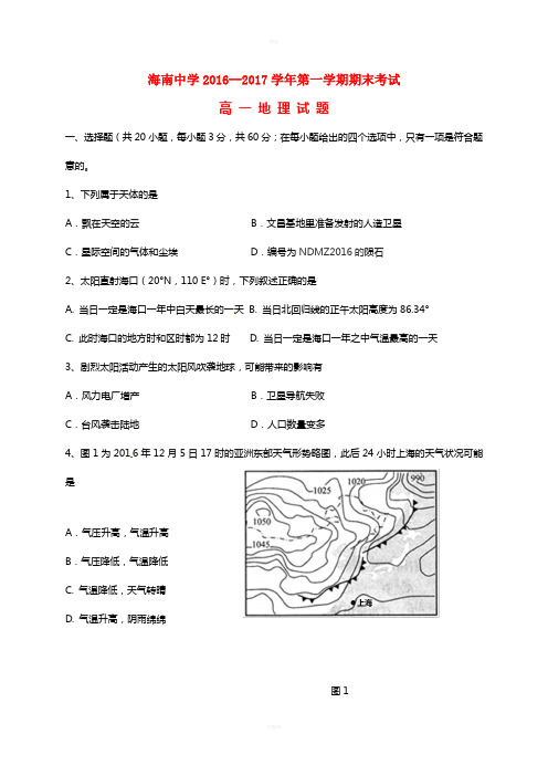 海南省海南中学2016-2017学年高一地理上学期期末考试试题