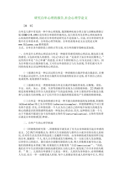 研究自卑心理的报告,社会心理学论文_258