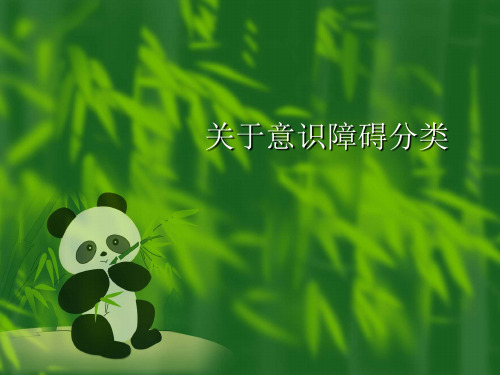 关于意识障碍分类课件