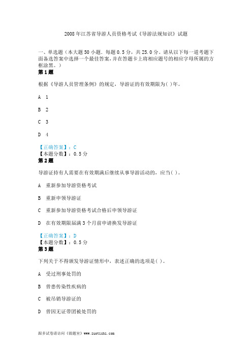 2008年江苏省导游人员资格考试《导游法规知识》真题