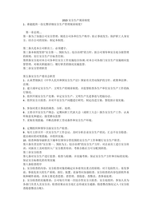 2015安全生产规章制度安全生产