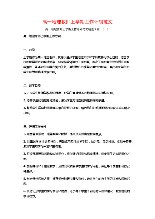 高一地理教师上学期工作计划范文2篇