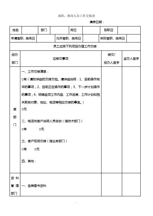 离职、换岗人员工作交接表