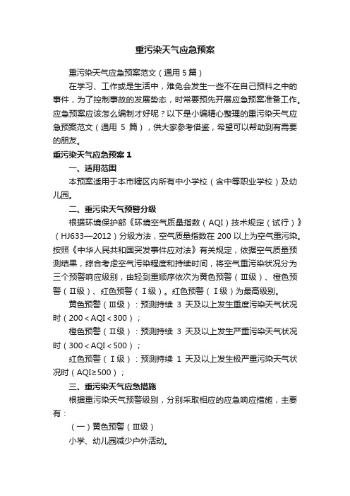 重污染天气应急预案范文(通用5篇)