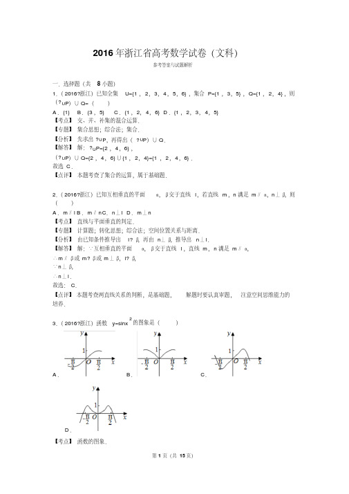 2016年浙江省高考数学试卷(文科)