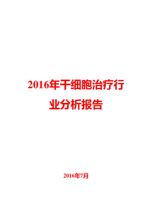 2016年干细胞治疗行业分析报告