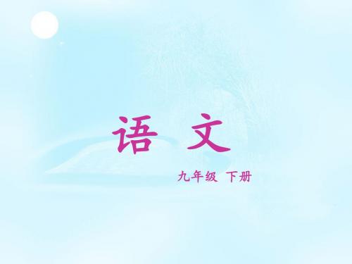《永远新生》课件1-优质公开课-语文版九下精品
