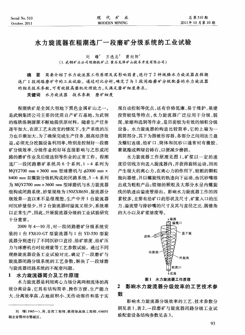 水力旋流器在程潮选厂一段磨矿分级系统的工业试验