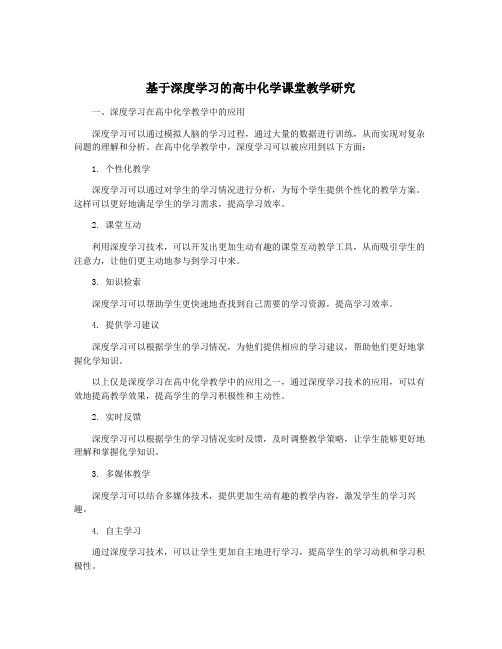 基于深度学习的高中化学课堂教学研究