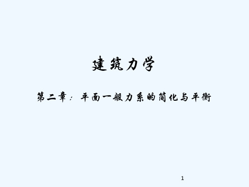 建筑力学2