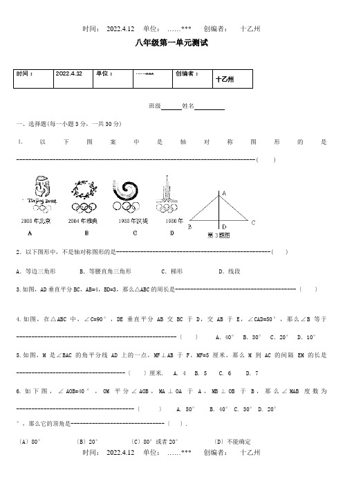 八年级数学上册 第1章轴对称图形测试题