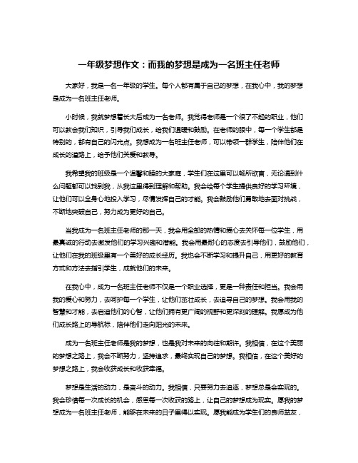 一年级梦想作文：而我的梦想是成为一名班主任老师