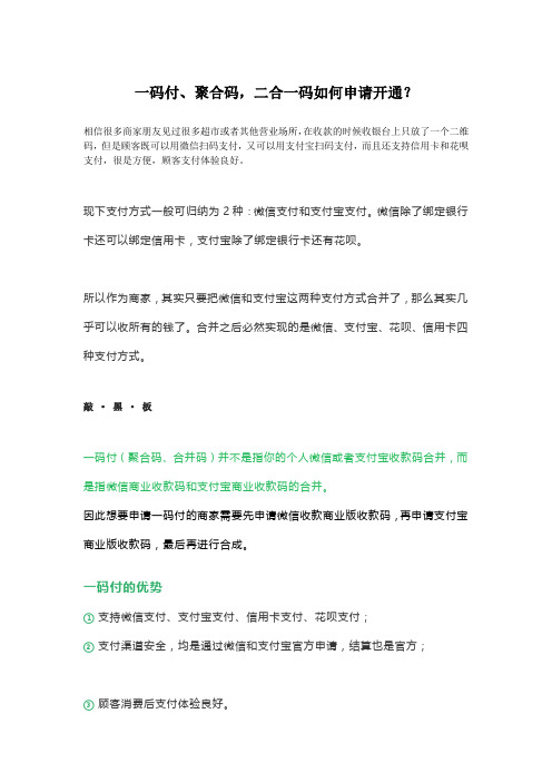 一码付、聚合码、微信支付宝二维码合并如何申请开通？