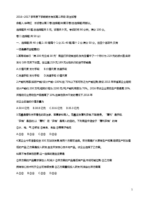 2016-2017学年河北省衡水中学高二下学期期末考试政治试题