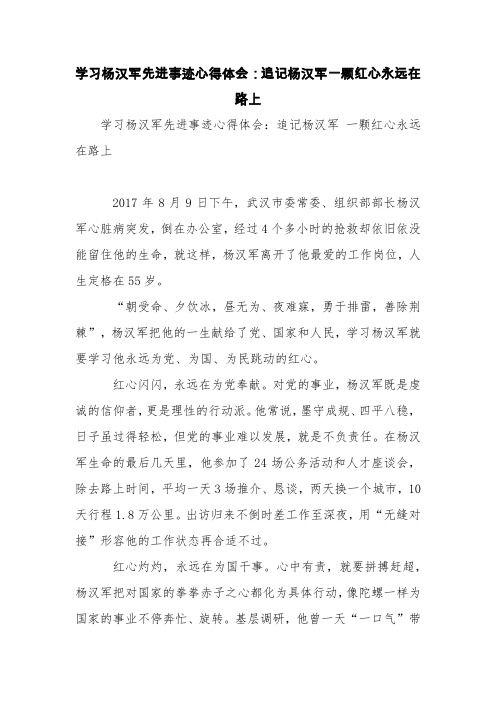 学习杨汉军先进事迹心得体会：追记杨汉军一颗红心永远在路上【精品范文】