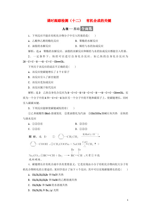 高中化学课时跟踪检测十二有机合成的关键鲁科版选修50315337.doc