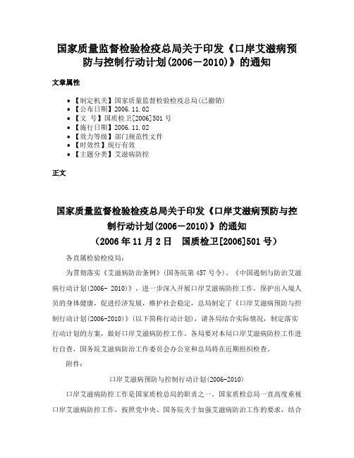 国家质量监督检验检疫总局关于印发《口岸艾滋病预防与控制行动计划(2006－2010)》的通知