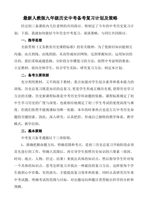 最新人教版初三历史学科中考复习备考计划与策略